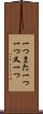 一つまた一つ Scroll