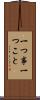 一つ事 Scroll