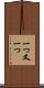 一つ又一つ Scroll