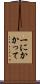 一にかかって Scroll
