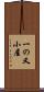 一の又小屋 Scroll