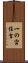 一の宮住吉 Scroll