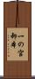 一の宮卸本 Scroll