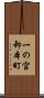 一の宮卸本町 Scroll