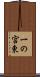 一の宮東 Scroll