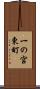 一の宮東町 Scroll