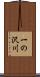 一の沢川 Scroll