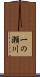 一の瀬川 Scroll