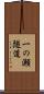 一の瀬隧道 Scroll