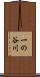 一の谷川 Scroll