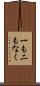 一も二もなく Scroll