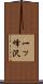 一ッ峰沢 Scroll