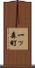 一ッ森町 Scroll
