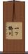 一ッ橋川 Scroll