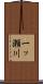 一ッ瀬川 Scroll