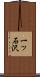一ッ石沢 Scroll