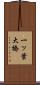 一ッ葉大橋 Scroll