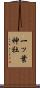 一ッ葉神社 Scroll
