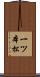 一ツ本松 Scroll
