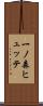 一ノ森ヒュッテ Scroll