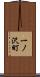 一ノ沢町 Scroll