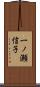 一ノ瀬信子 Scroll