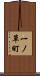 一ノ草町 Scroll