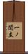 一ノ関圭 Scroll