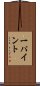 一パイント Scroll