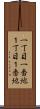 一丁目一番地 Scroll