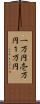 一万円 Scroll