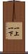 一上一下 Scroll