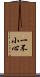 一不小心 Scroll