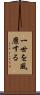 一世を風靡する Scroll