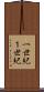 一世紀 Scroll