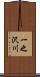 一之沢川 Scroll