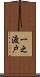 一之渡戸 Scroll