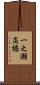 一之瀬高橋 Scroll