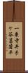 一乗寺井手ケ谷菖蒲平 Scroll