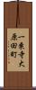 一乗寺大原田町 Scroll