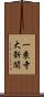 一乗寺大新開 Scroll