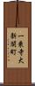 一乗寺大新開町 Scroll