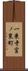 一乗寺宮ノ東町 Scroll