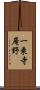 一乗寺庵野 Scroll