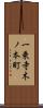 一乗寺木ノ本町 Scroll