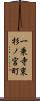 一乗寺東杉ノ宮町 Scroll