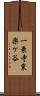 一乗寺東楽ケ谷 Scroll