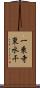 一乗寺東水干 Scroll