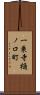 一乗寺樋ノ口町 Scroll