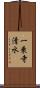 一乗寺清水 Scroll